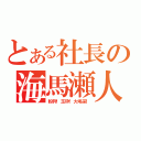 とある社長の海馬瀬人（粉砕！玉砕！大喝采！）