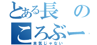 とある長のころぶー（本気じゃない）