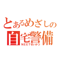 とあるめざしの自宅警備（ＮＥＥＴせいかつ）