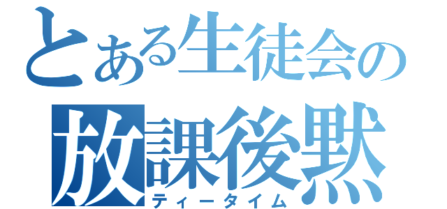 とある生徒会の放課後黙示録（ティータイム）