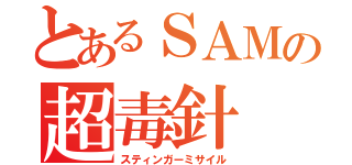 とあるＳＡＭの超毒針（スティンガーミサイル）