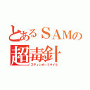 とあるＳＡＭの超毒針（スティンガーミサイル）