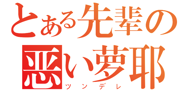 とある先辈の恶い萝耶（ツンデレ）