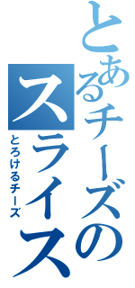 とあるチーズのスライスチーズ（とろけるチーズ）