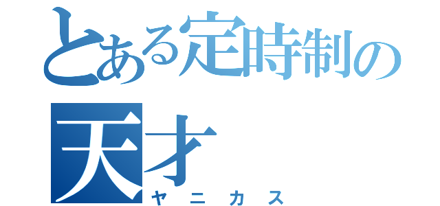 とある定時制の天才（ヤニカス）