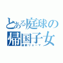 とある庭球の帰国子女（越前リョーマ）