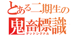 とある二期生の鬼畜標識（デッドシグナル）