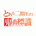 とある二期生の鬼畜標識（デッドシグナル）