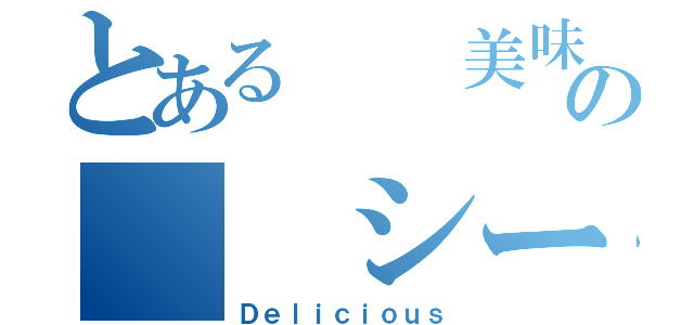 とある　　美味の　　シード（Ｄｅｌｉｃｉｏｕｓ）