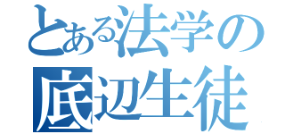 とある法学の底辺生徒（）