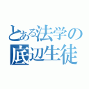 とある法学の底辺生徒（）