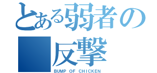 とある弱者の 反撃（ＢＵＭＰ ＯＦ ＣＨＩＣＫＥＮ）