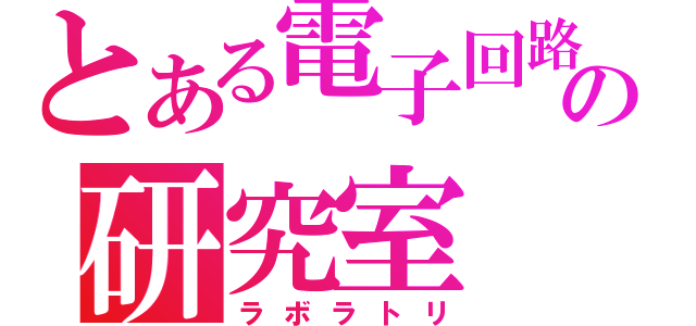 とある電子回路の研究室（ラボラトリ）