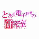 とある電子回路の研究室（ラボラトリ）