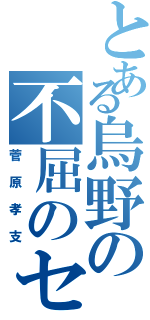 とある烏野の不屈のセッター（菅原孝支）