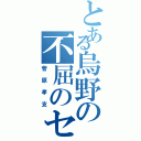 とある烏野の不屈のセッター（菅原孝支）