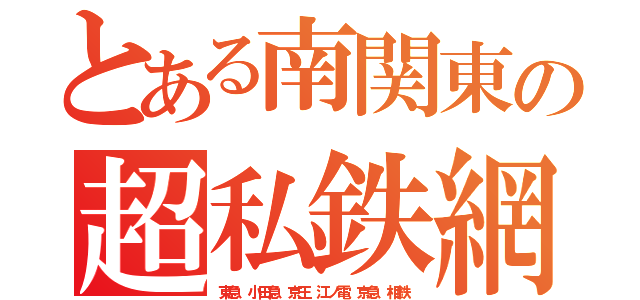 とある南関東の超私鉄網（東急 小田急 京王 江ノ電 京急 相鉄）