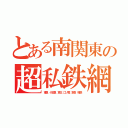 とある南関東の超私鉄網（東急 小田急 京王 江ノ電 京急 相鉄）