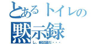 とあるトイレの黙示録（し、新記録だ・・・）