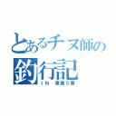 とあるチヌ師の釣行記（ＩＮ 妻鹿５番）