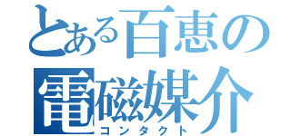 とある百恵の電磁媒介（コンタクト）