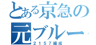 とある京急の元ブルースカイ（２１５７編成）