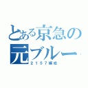 とある京急の元ブルースカイ（２１５７編成）