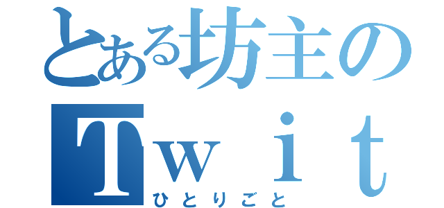 とある坊主のＴｗｉｔｔｅｒ（ひとりごと）