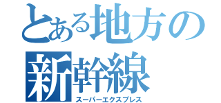 とある地方の新幹線（スーパーエクスプレス）