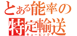 とある能率の特定輸送（キュービック）