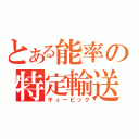 とある能率の特定輸送（キュービック）