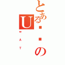 とあるقۂのＵ（ｗＡＴ）