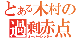 とある木村の過剰赤点（オーバーレッター）