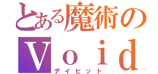 とある魔術のＶｏｉｄ（デイビット）