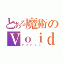 とある魔術のＶｏｉｄ（デイビット）