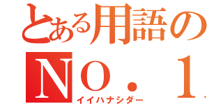 とある用語のＮＯ．１（イイハナシダー）