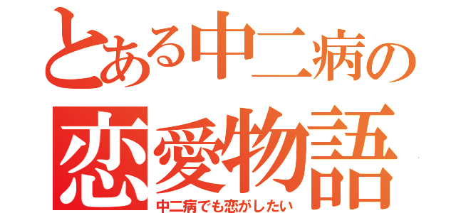 とある中二病の恋愛物語（中二病でも恋がしたい）