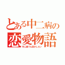 とある中二病の恋愛物語（中二病でも恋がしたい）