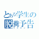 とある学生の脱糞予告（フクタン）