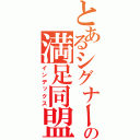 とあるシグナーの満足同盟（インデックス）