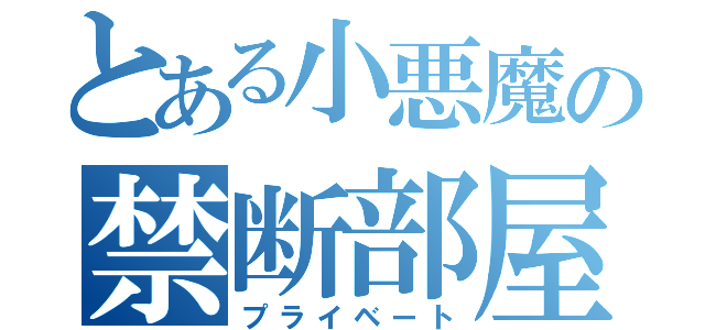 とある小悪魔の禁断部屋（プライベート）