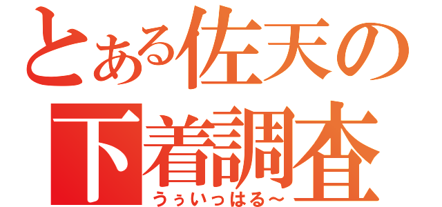 とある佐天の下着調査（うぅいっはる～）