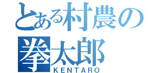 とある村農の拳太郎（ＫＥＮＴＡＲＯ）