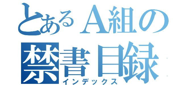 とあるＡ組の禁書目録（インデックス）