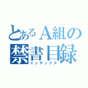 とあるＡ組の禁書目録（インデックス）