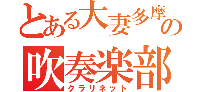 とある大妻多摩の吹奏楽部（クラリネット）