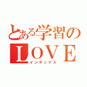 とある学習のＬＯＶＥ 温習（インデックス）