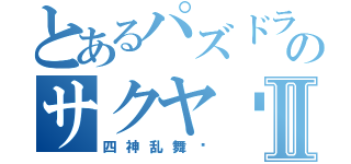 とあるパズドラのサクヤ♥Ⅱ（四神乱舞‼）