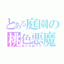 とある庭園の桃色悪魔（西行寺幽々子）