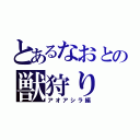 とあるなおとの獣狩り（アオアシラ編）